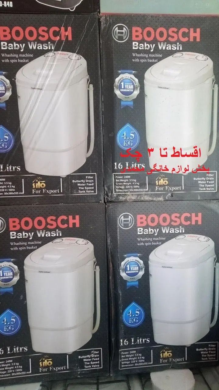 مینی واش 4.5کیلو بوش(اقساط3چک)نو -12ماه گارانتی|ماشین لباسشویی و خشک‌کن لباس|اراک, |دیوار