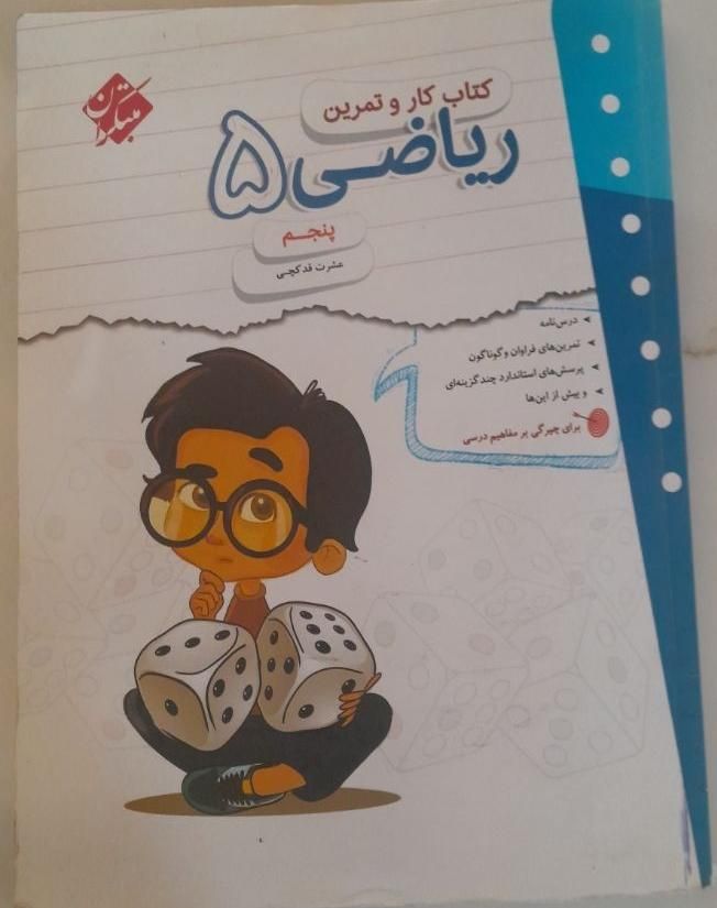 کتاب کار ریاضی مبتکران پنجم|لوازم التحریر|اصفهان, خواجو|دیوار