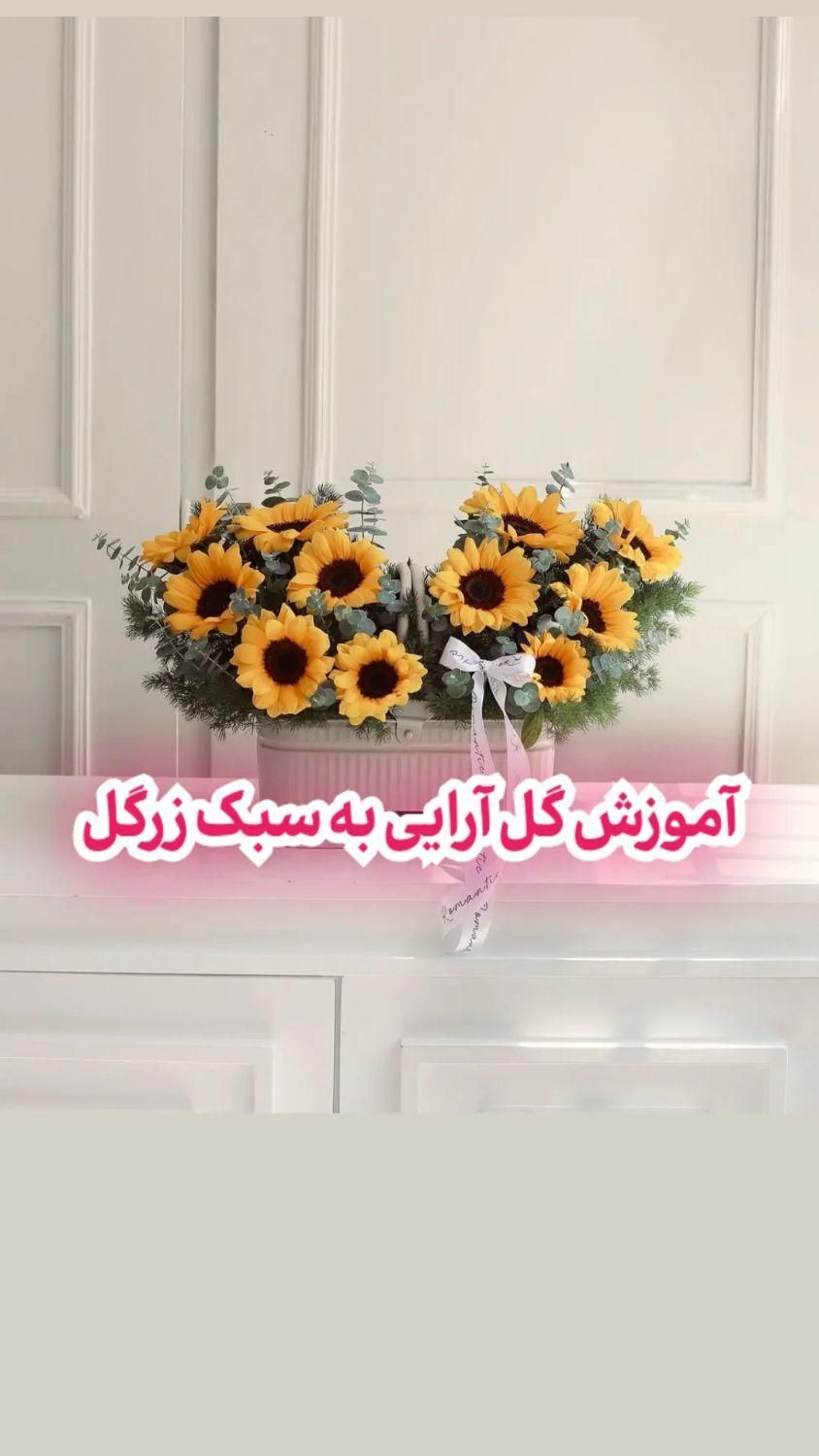 ورکشاپ گل آرایی و دیزاین مجالس|خدمات آموزشی|شیراز, شاهچراغ|دیوار