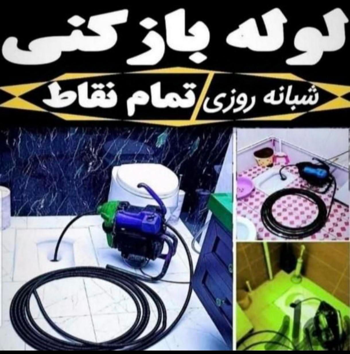 نشت یابی تصویری لوله بازکنی  تضمینی وشبانه روزی|خدمات پیشه و مهارت|کرمانشاه, |دیوار