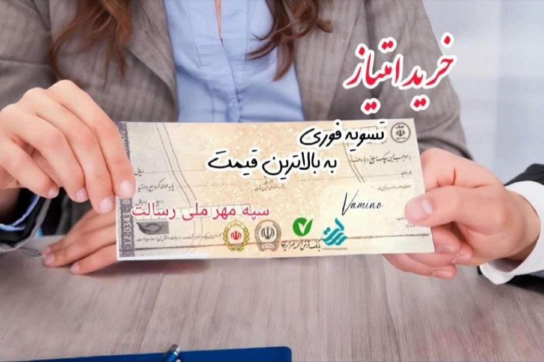 خرید و فروش وام ملی مهرایران سپه رسالت|خدمات رایانهای و موبایل|زنجان, |دیوار