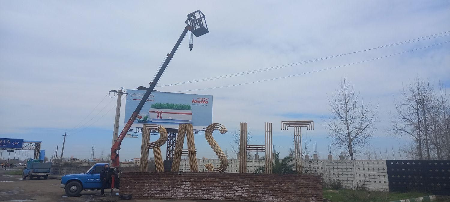 نیسان جرثقیل با ظرفیت ۳تُن|خدمات حمل و نقل|رشت, دباغیان|دیوار