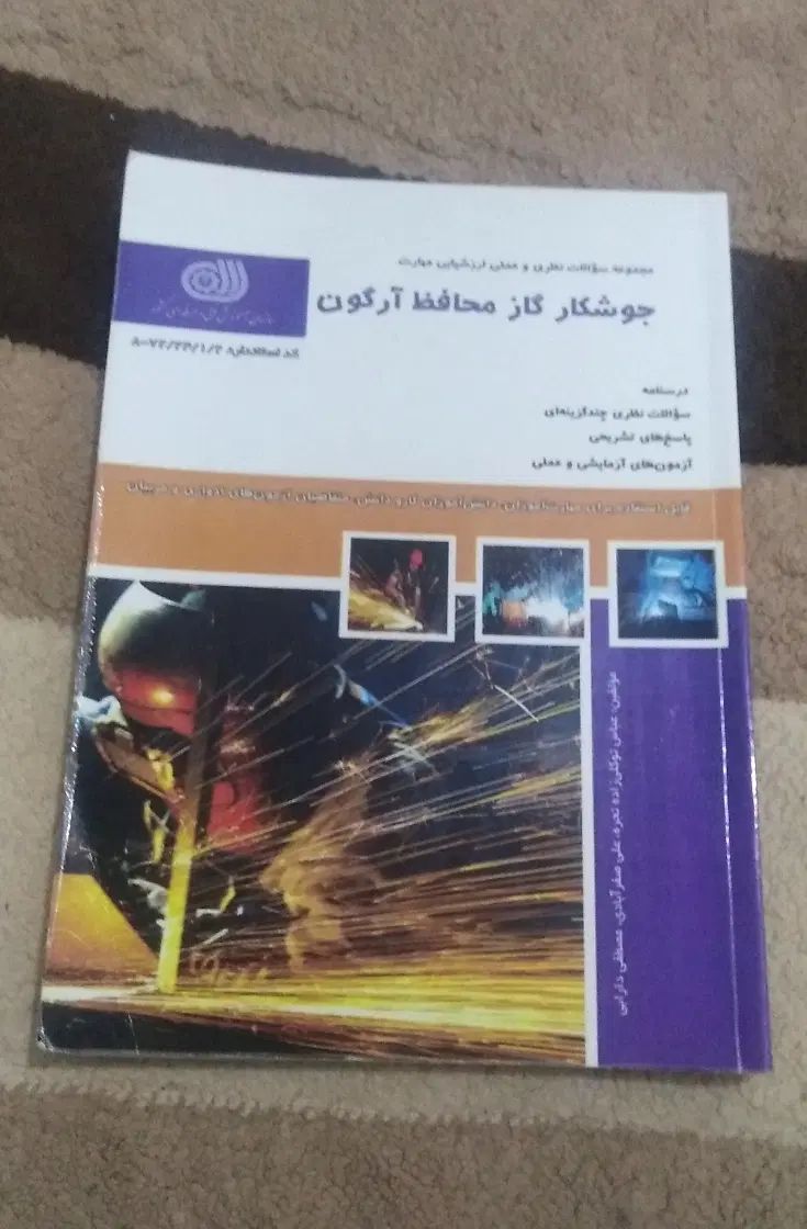 کتاب مجموعه سوالات جوشکار گاز محافظ آرگون|کتاب و مجله آموزشی|فردیس, قریشی|دیوار