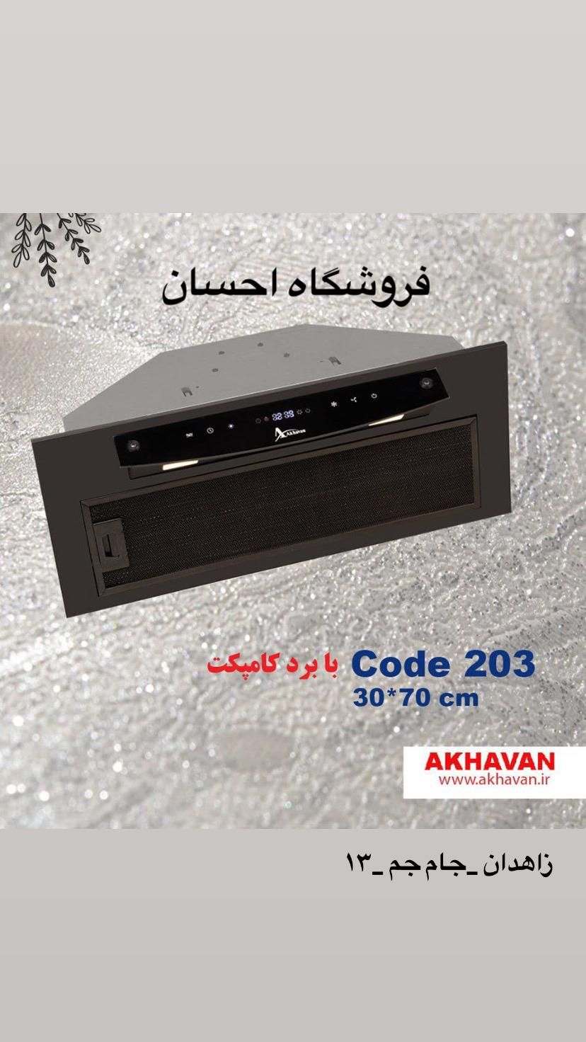 هود توکار اخوان کامپک دار لمسی  ( فروشگاه احسان )|هود|زاهدان, |دیوار