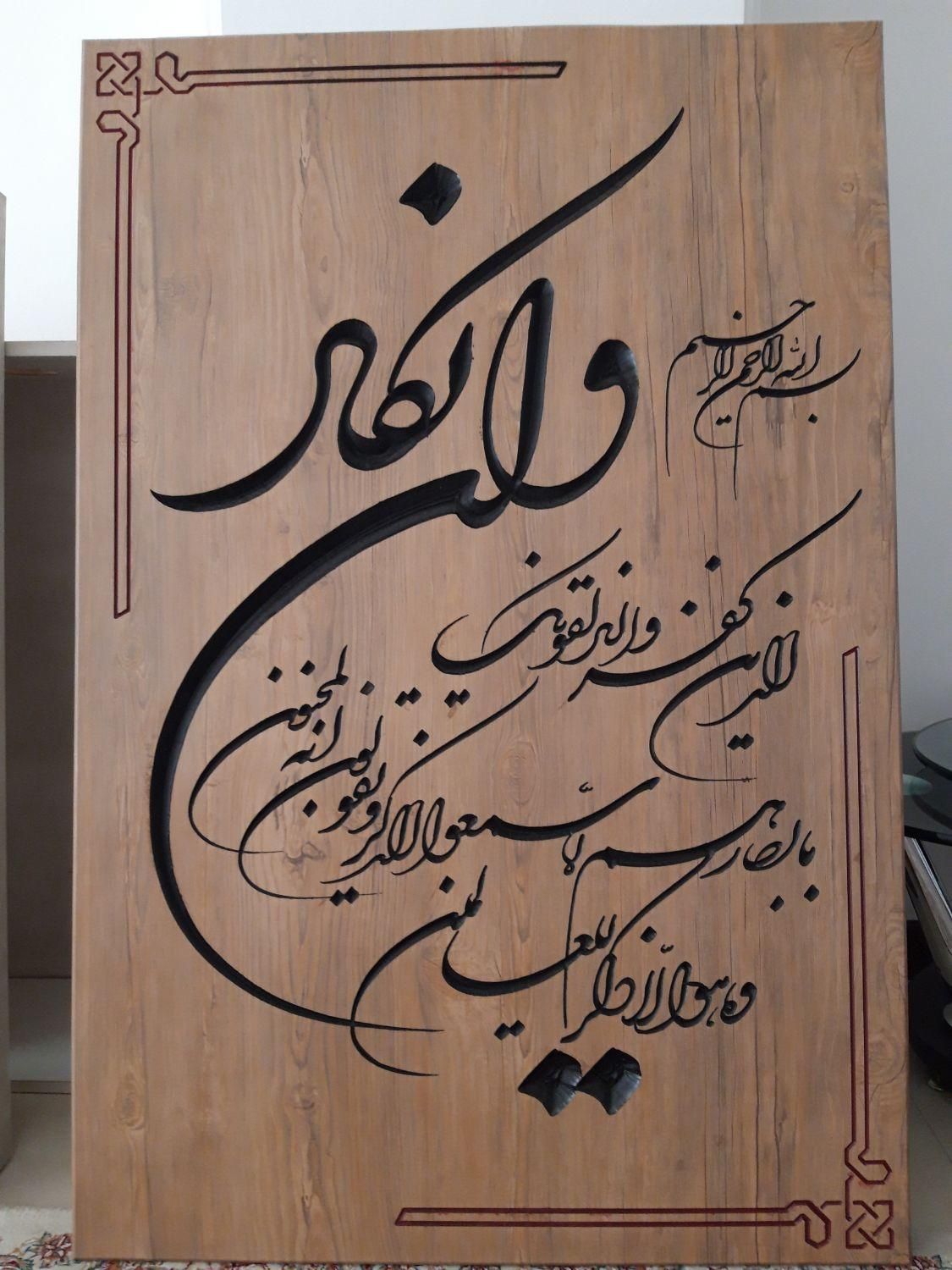 تابلو .و ان یکاد. کنده کاری روی چوب|تابلو، نقاشی، عکس|قم, انسجام|دیوار