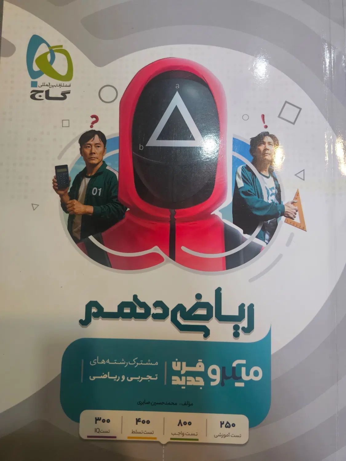 کتاب ریاضی دهم گاج (میکرو)رشته تجربی و ریاضی فیزیک|کتاب و مجله آموزشی|تهران, مجیدآباد|دیوار