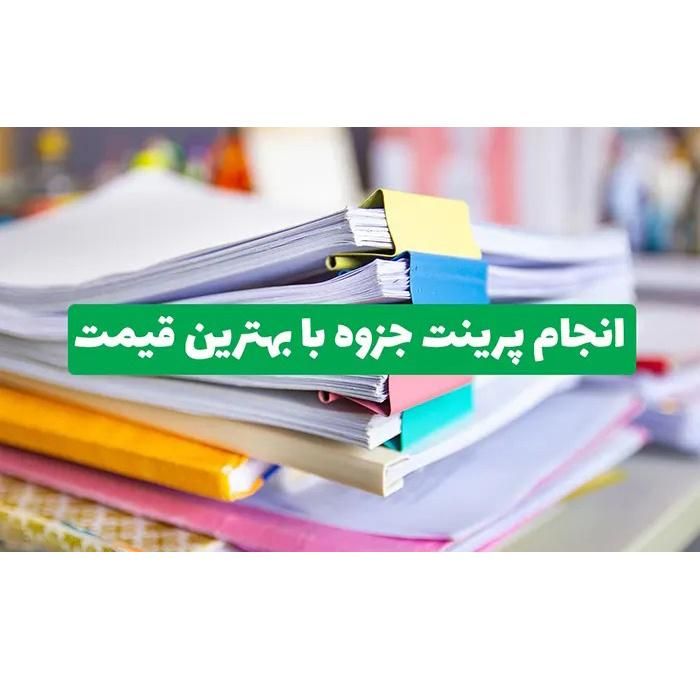 چاپ پرینت کپی تکثیر جزوه پشت و رو 950|خدمات رایانهای و موبایل|مشهد, حسابی جنوبی (شهرک غرب)|دیوار