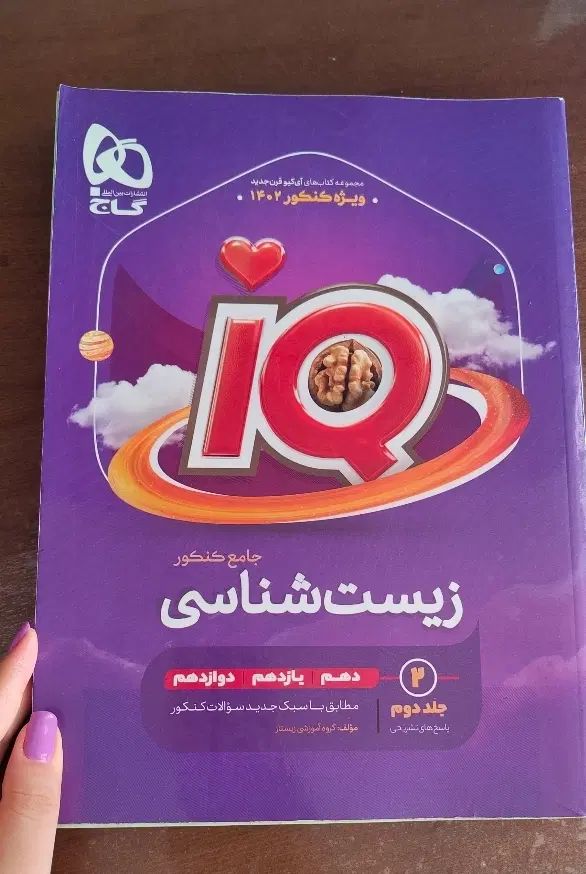 زیست جامع آی کیو(IQ) و موج آزمون زیست|کتاب و مجله آموزشی|تهران, نیروی هوایی (پیروزی)|دیوار