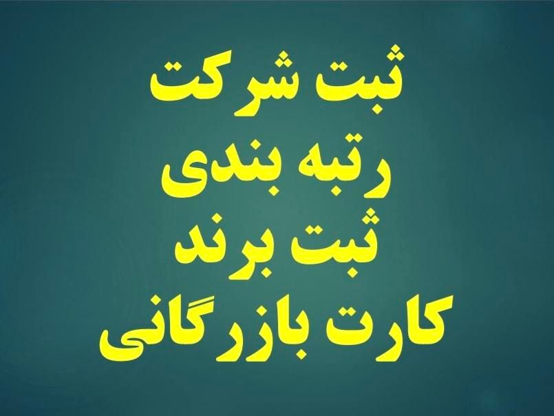 ثبت و تغییرات شرکت، برند، رتبه بندی، کارت بازرگانی|خدمات مالی، حسابداری، بیمه|رشت, رودباری|دیوار