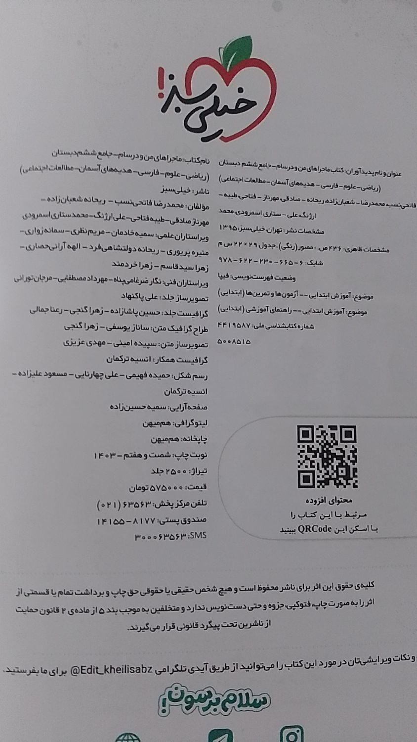 کتاب کار ماجرا های من و درسام جامع ششم نو خیلی سبز|کتاب و مجله آموزشی|فردوس (خراسان), |دیوار