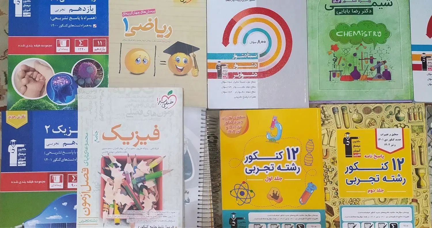کتاب های کنکور تجربی|کتاب و مجله آموزشی|رشت, دیلمان|دیوار