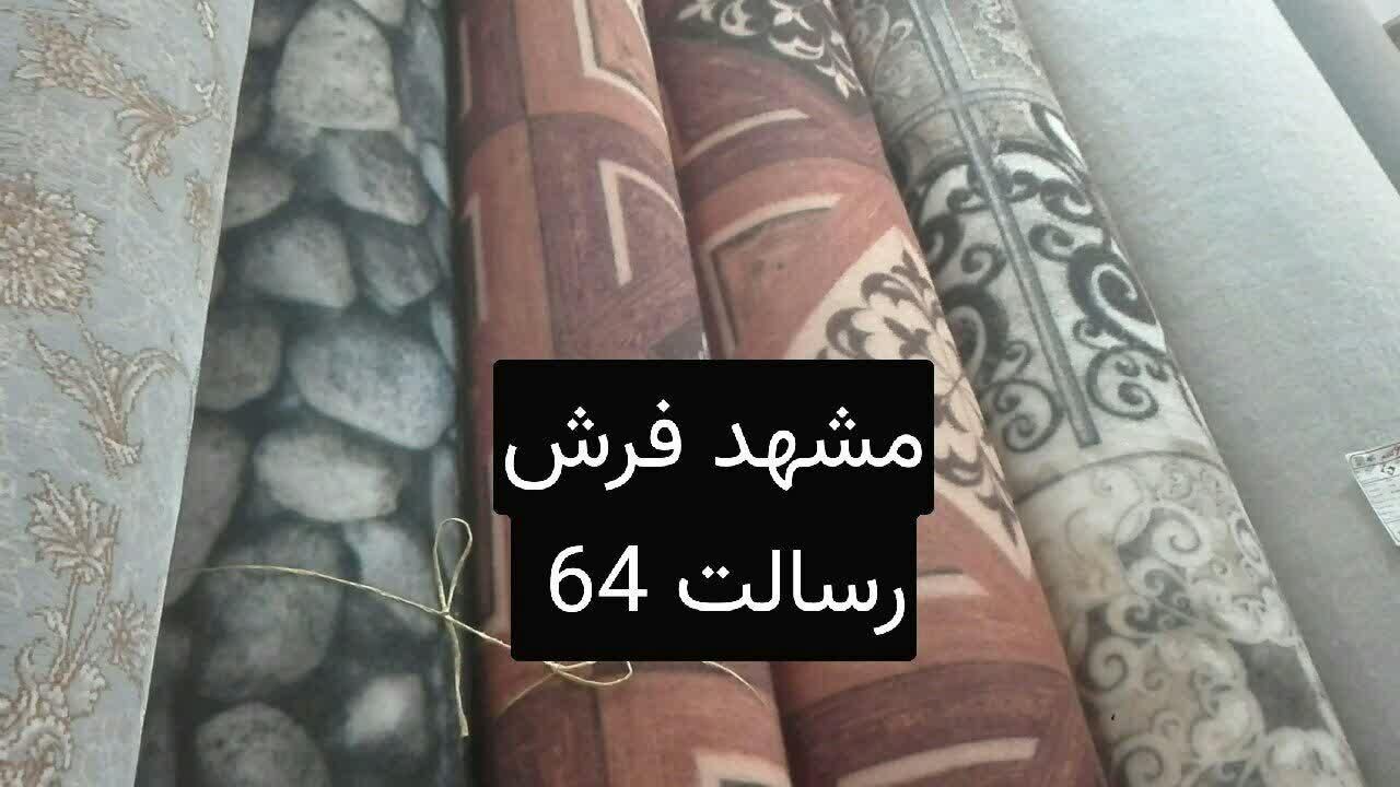 سمنگان موکت اصفهان|موکت|مشهد, قائم|دیوار