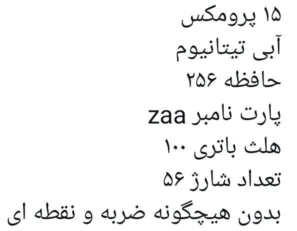 ۱۵ پرومکس در حد|موبایل|تهران, یاخچی‌آباد|دیوار