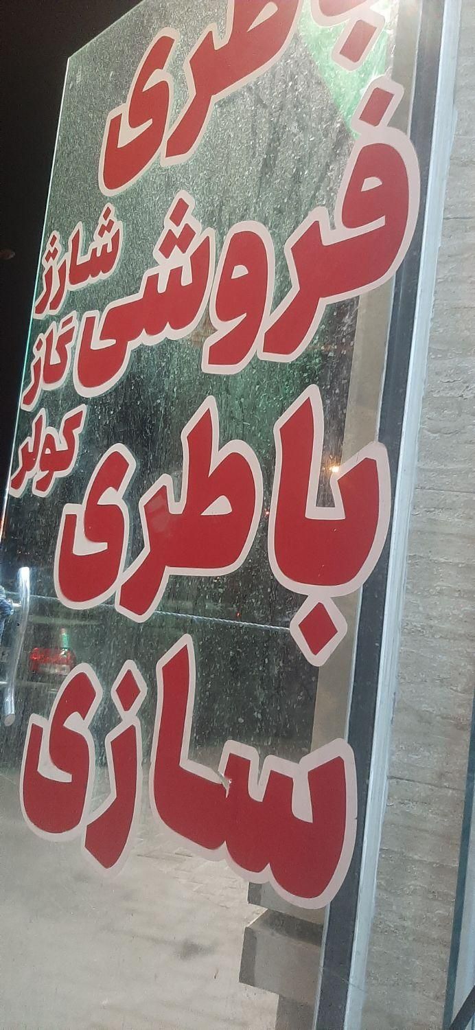 باطری سازی شبانه روزی|خدمات موتور و ماشین|کاشان, قطب راوندی|دیوار