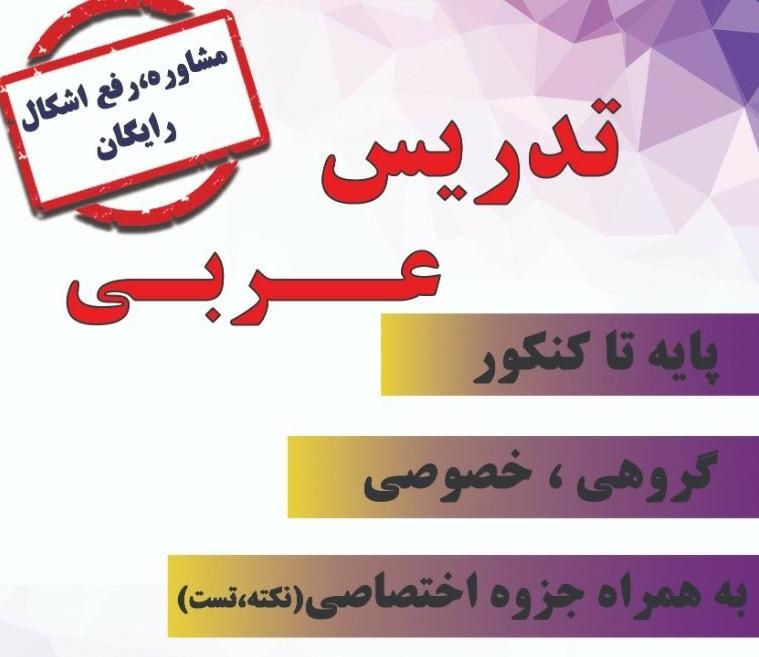 تدریس عربی متوسطه اول و دوم و کنکور|خدمات آموزشی|تهران, چیتگر جنوبی|دیوار
