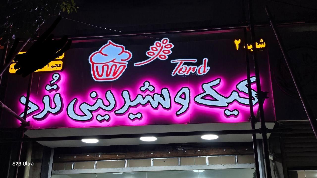 تابلو چلنیوم نئون ال ای دی روان|خدمات پیشه و مهارت|قم, آذر (نکویی)|دیوار