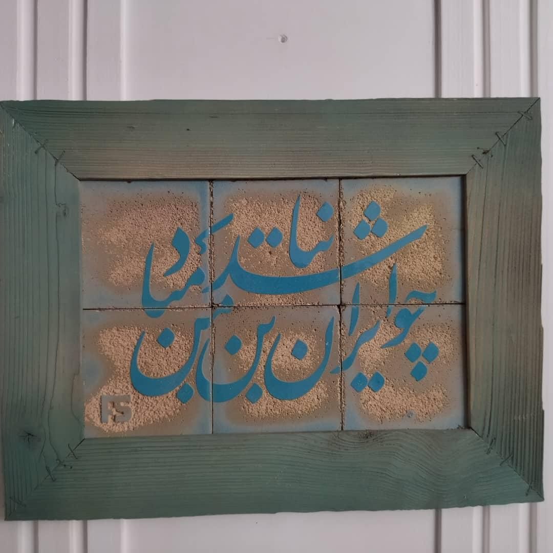 تابلو خطی|تابلو، نقاشی، عکس|رشت, معلم|دیوار