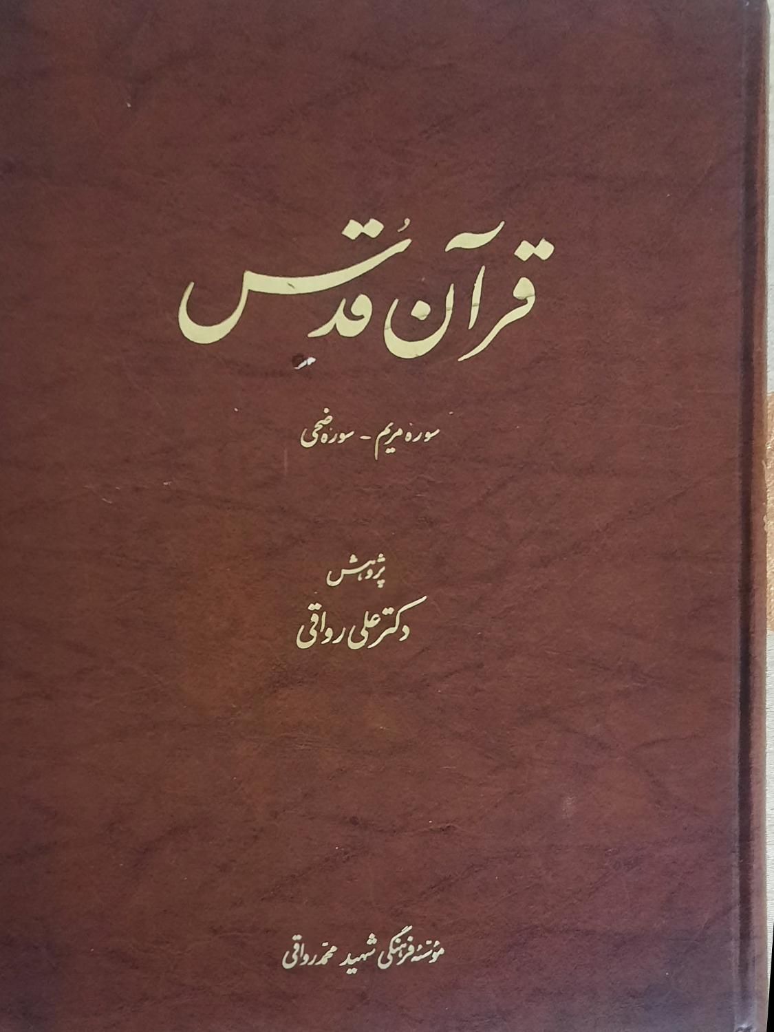 قرآن نفیس کمیاب خط کوفی.کاغذ گلاسه. استفاده نشده|کلکسیون اشیاء عتیقه|تهران, مرزداران|دیوار