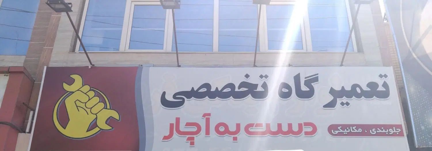 تعویض رایگان لنت|فعالیت داوطلبانه|مشهد, یاس|دیوار