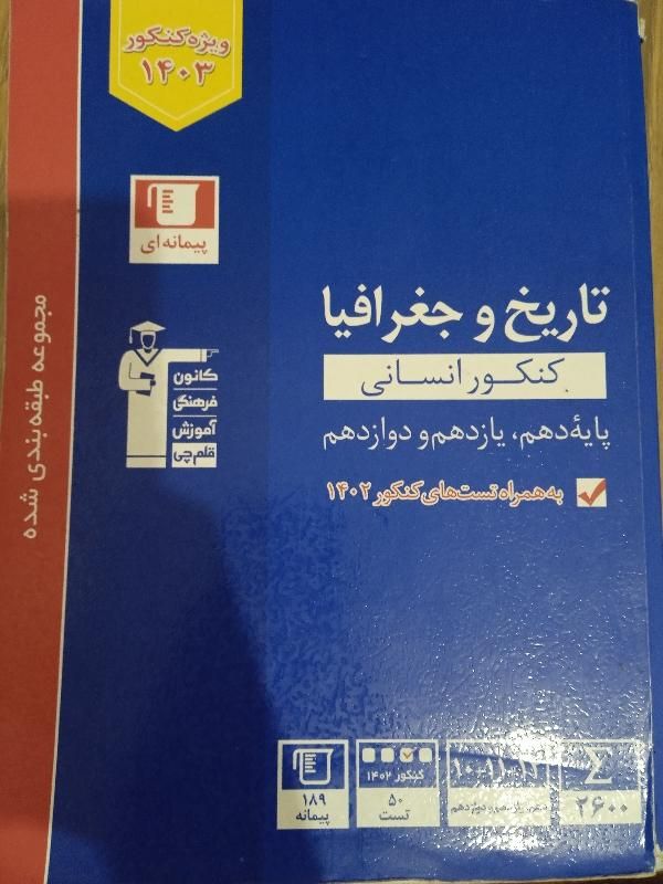 کتاب تست جامع تاریخ و جغرافیا انسانی.|کتاب و مجله آموزشی|تهران, شارق|دیوار