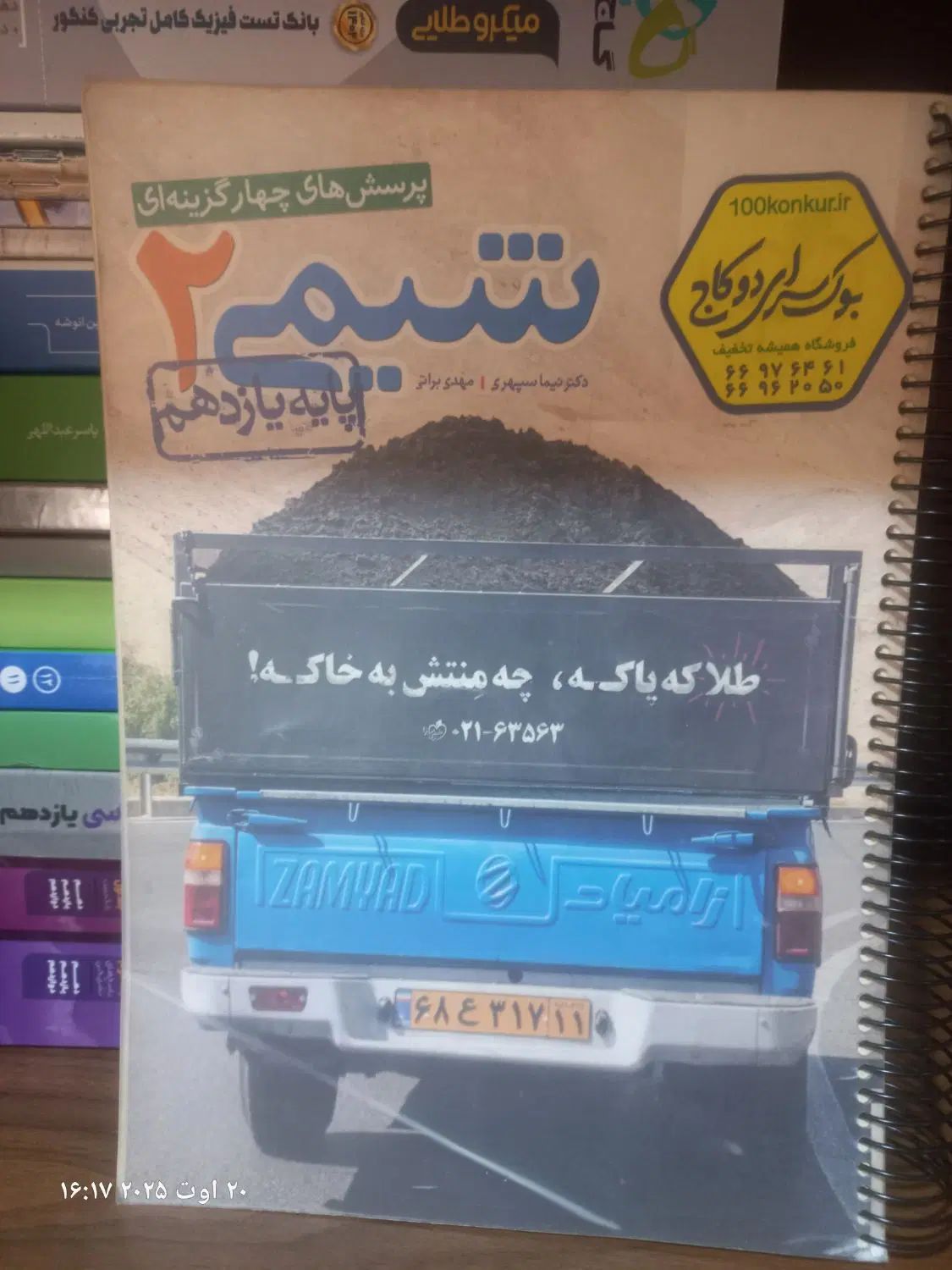 کتابهای کنکور تجربی|لوازم التحریر|تهران, کیانشهر|دیوار