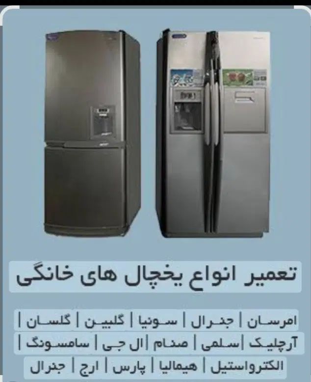 تعمیرتعمیرات یخچال ساده دوقلو سایدلباسشوی کل تهران|خدمات پیشه و مهارت|تهران, بهارستان|دیوار