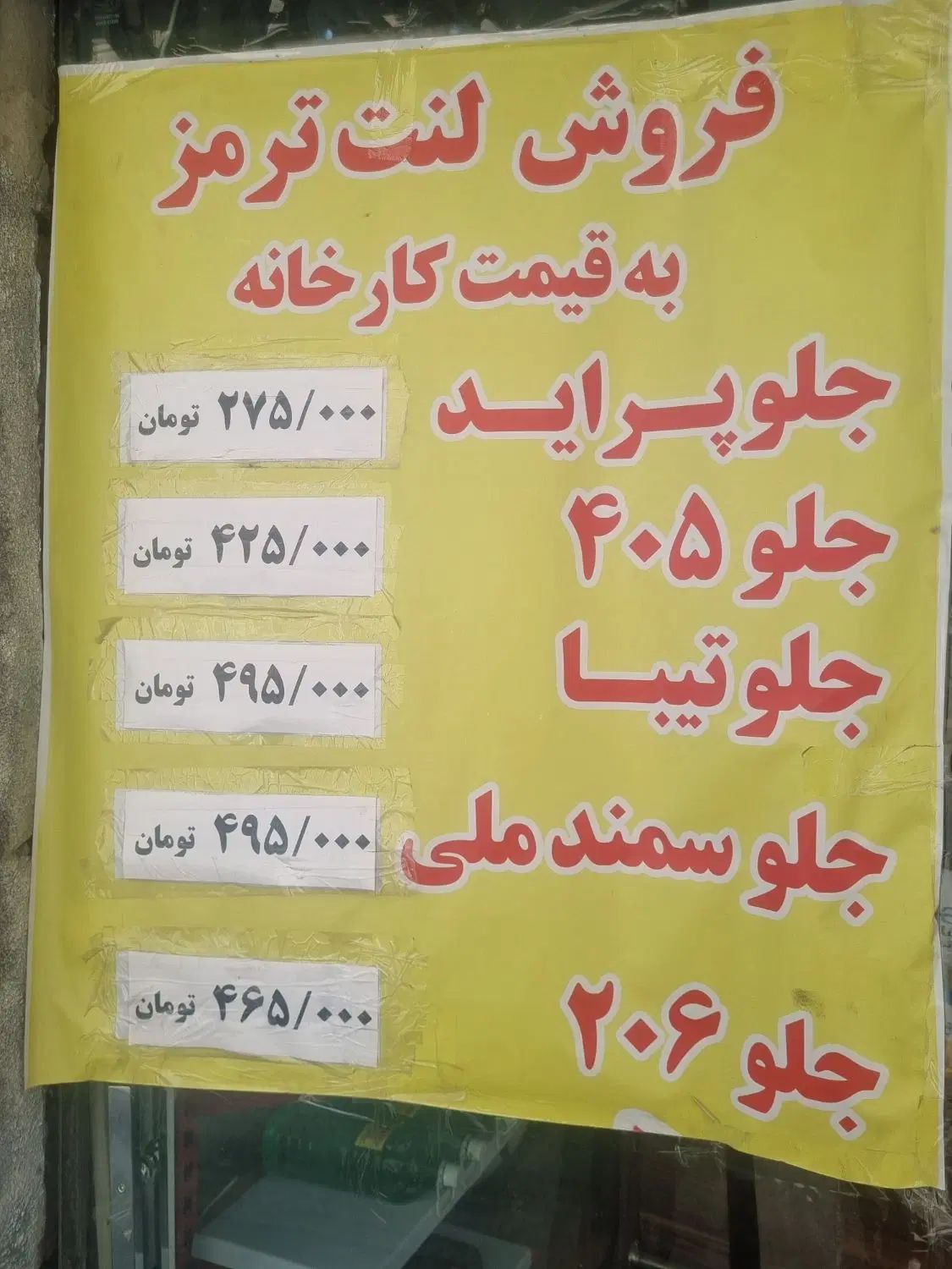 فروش انواع لنت خودرو های ایرانی و خارجی و تعویض|قطعات یدکی و لوازم جانبی|تهران, جیحون|دیوار