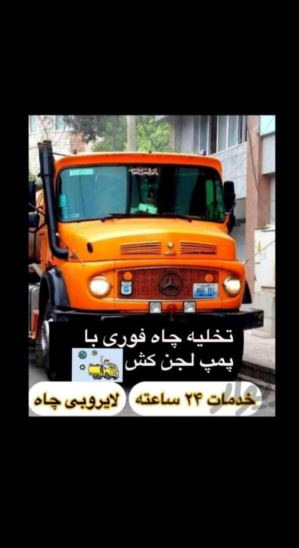 تخلیه چاه صابونی لجنکشی و لوله بازکنی چاه بازکنی|خدمات پیشه و مهارت|کرمان, |دیوار