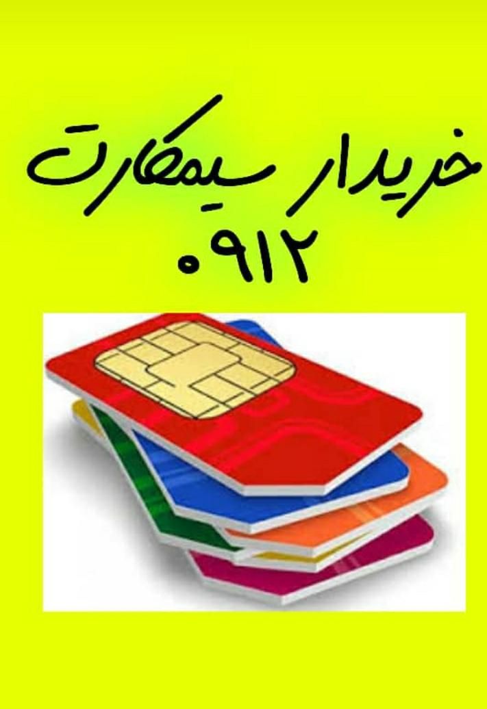 خریدار سیمکارت 0912|خدمات رایانه‌ای و موبایل|تهران, ستارخان|دیوار
