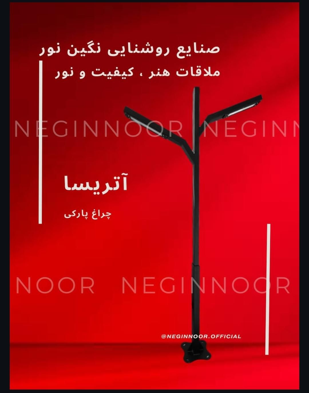 چراغ پارکی باغی ویلایی خیابانی مدل آتریسا|لامپ و چراغ|تهران, خاوران|دیوار