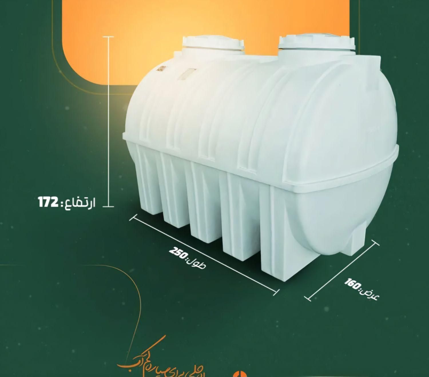 مخزن اب کشاورزی و باغ داری تانکر جودکی|مصالح و تجهیزات ساختمان|خرمآباد, |دیوار