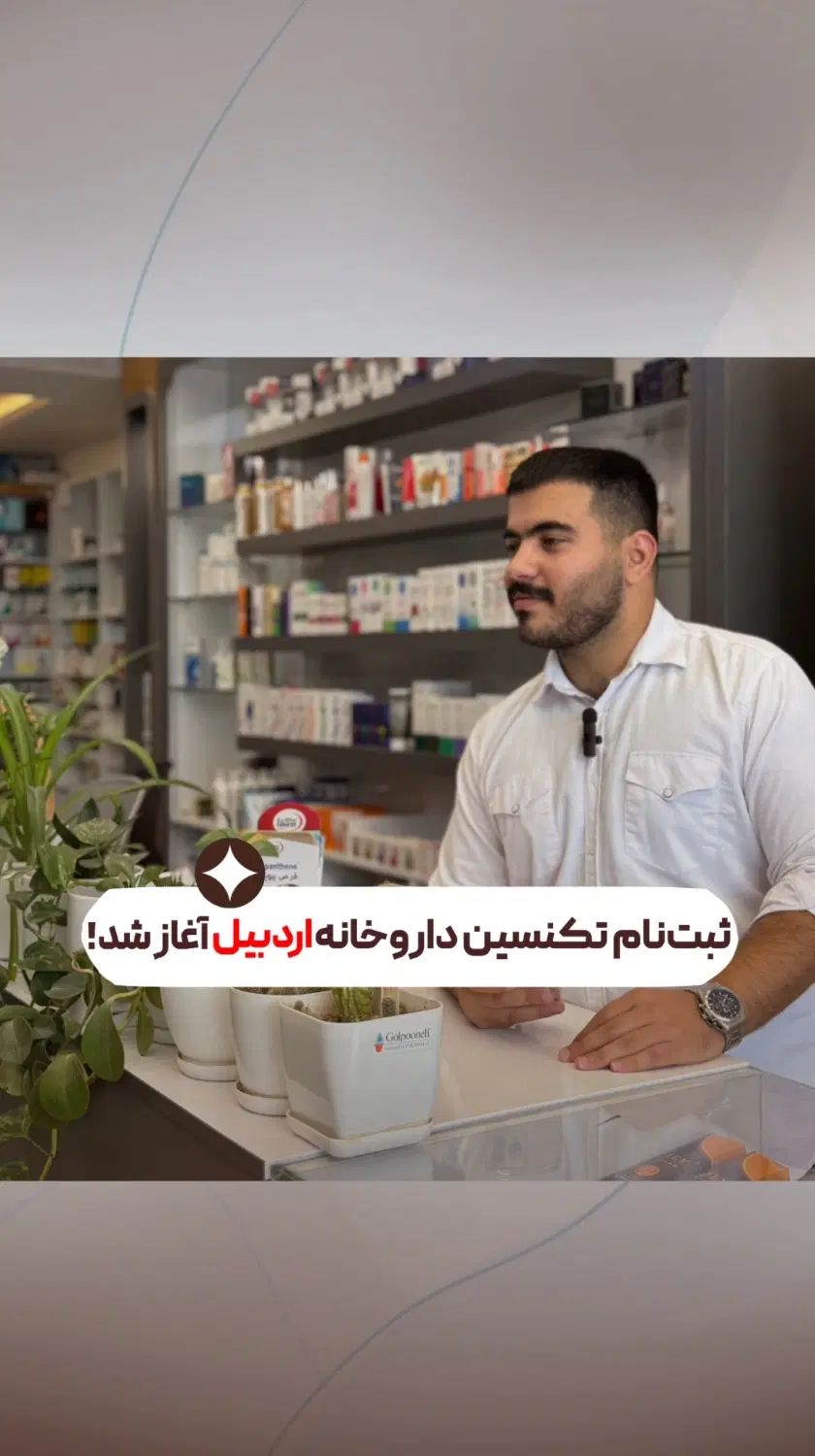 دوره تخصصی آموزش تکنسین داروخانه  فرصت شغلی مطمئن|خدمات آموزشی|اردبیل, |دیوار