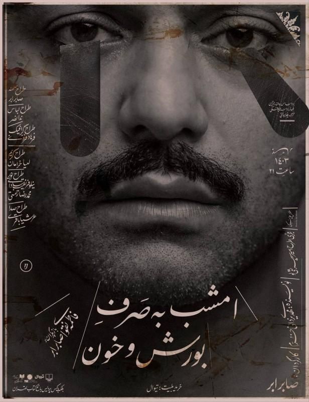 بلیط نمایش امشب به صرف بورش و خون - قسمت اول|بلیت تئاتر و سینما|تهران, اقدسیه|دیوار