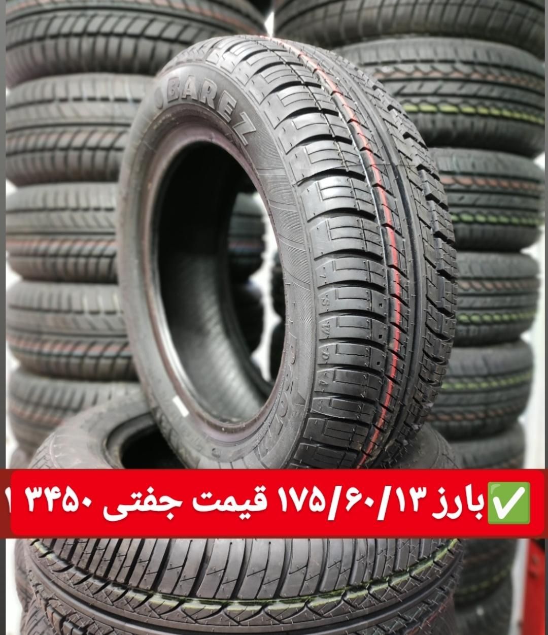 لاستیک بارز پراید تیبا ساینا کوییک پژو سمند|قطعات یدکی و لوازم جانبی|رشت, دروازه لاکان|دیوار