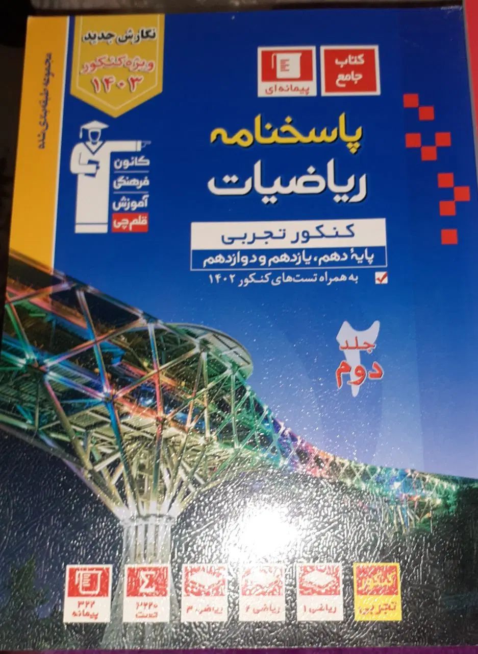 کتاب های  تجربی ریاضیات و شیمی کنکور قلم چی ۱۴۰۳|کتاب و مجله آموزشی|تهران, سعادت‌آباد|دیوار