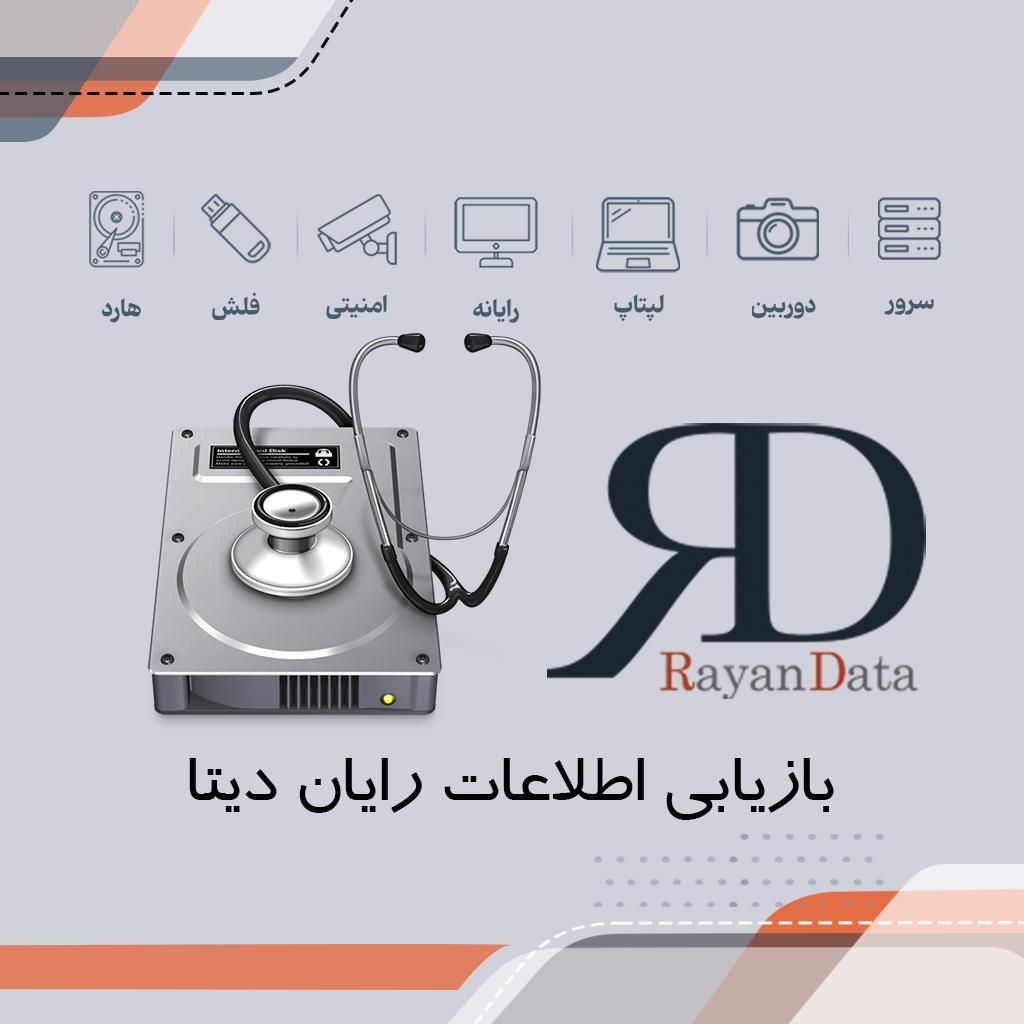 ریکاوری هارد دیسک و انواع حافظه - رایان دیتا|خدمات رایانه‌ای و موبایل|تهران, افسریه شمالی|دیوار