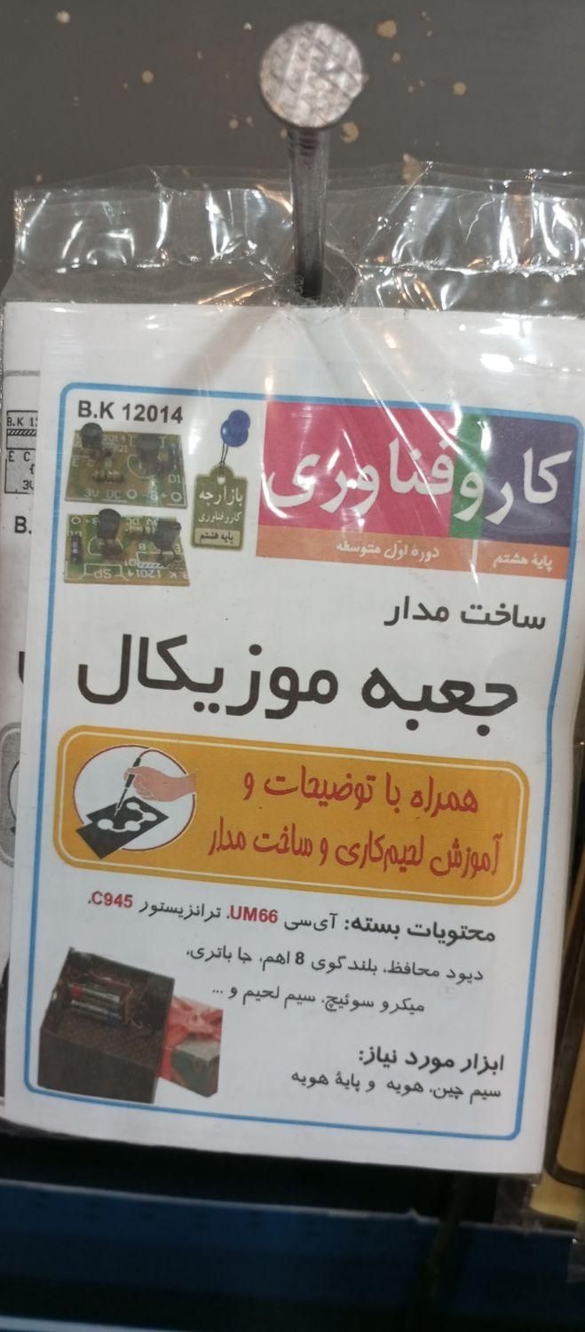 جعبه موزیکال کار و فناوری مدرسه|اسباب‌‌بازی|قم, پردیسان|دیوار