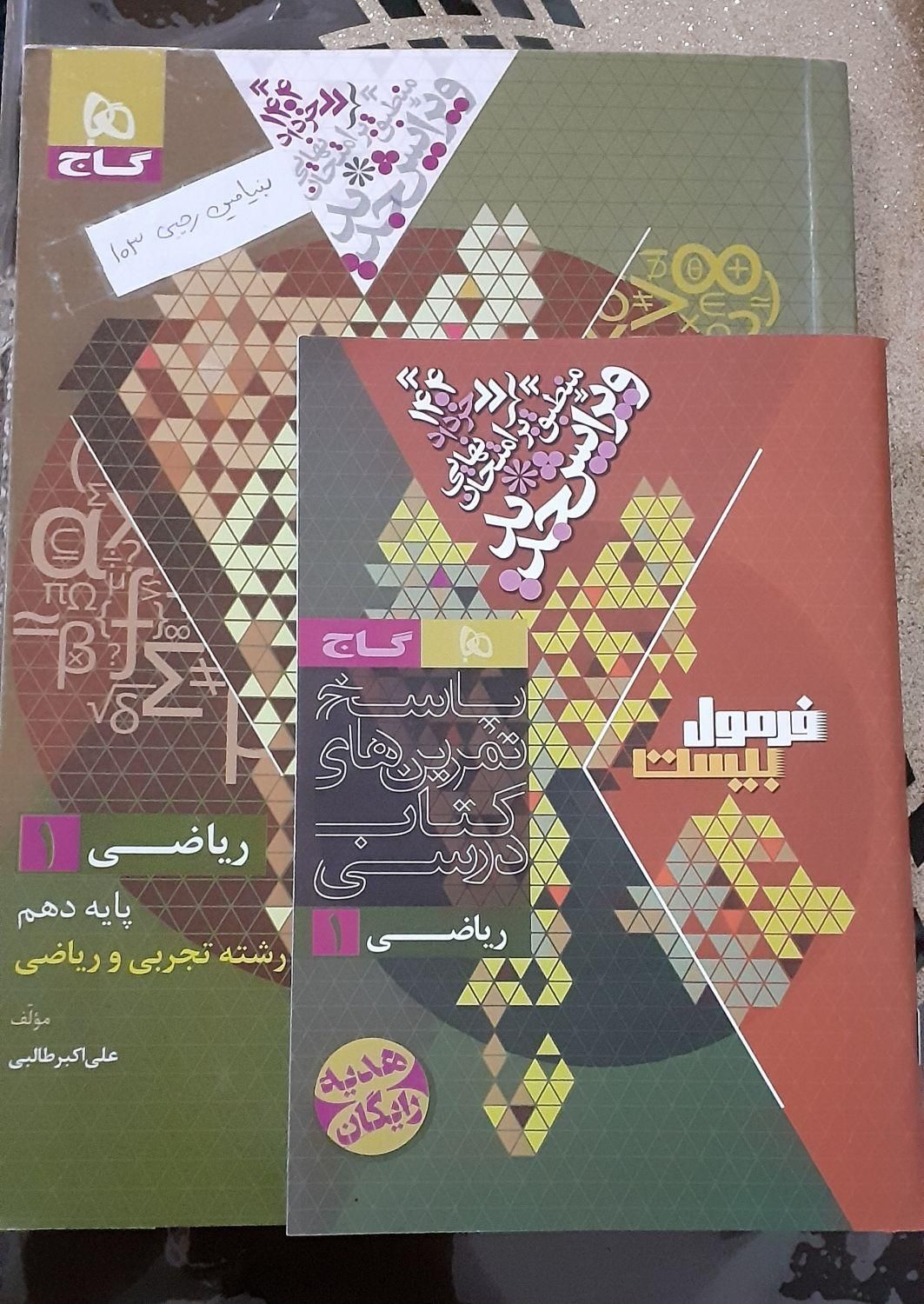 کتاب فرمول بیست ریاضی دهم|کتاب و مجله آموزشی|اسلام‌شهر, |دیوار