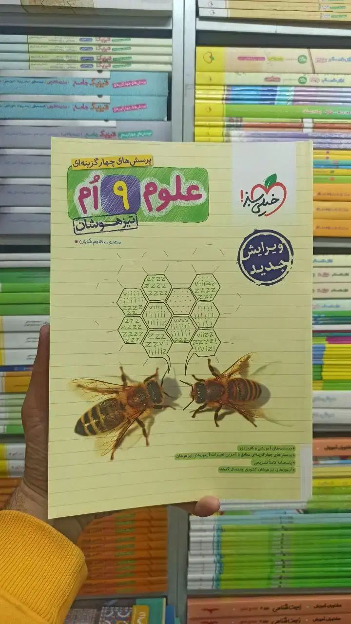 کتاب علوم خیلی سبز تیزهوشان نهم|کتاب و مجله آموزشی|مشهد, سجاد شهر|دیوار