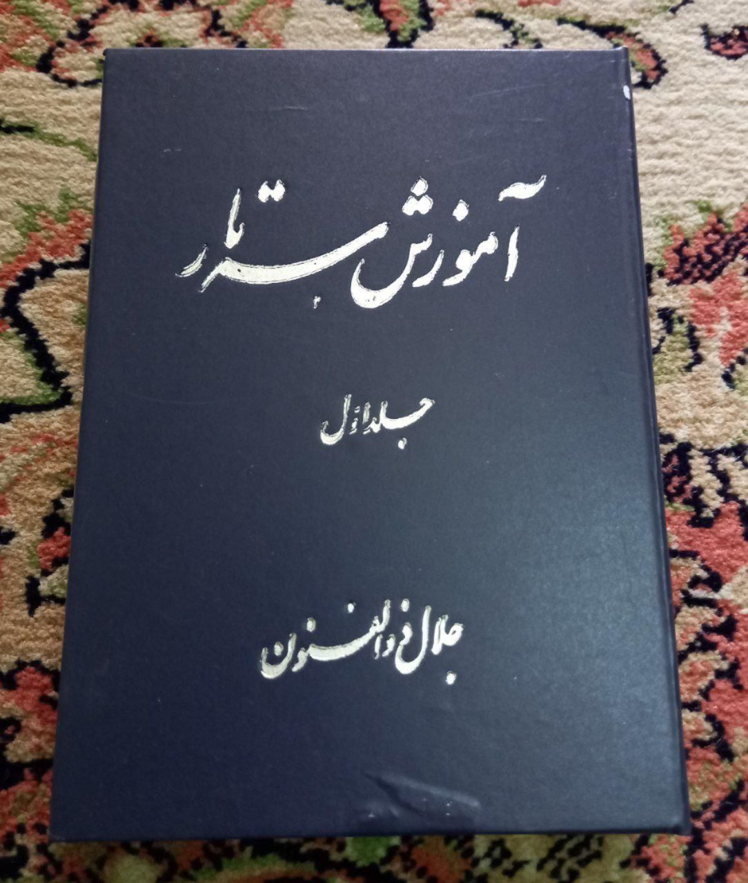 پک دو کاسته آموزش سه تار ذوالفنون|فیلم و موسیقی|قزوین, |دیوار