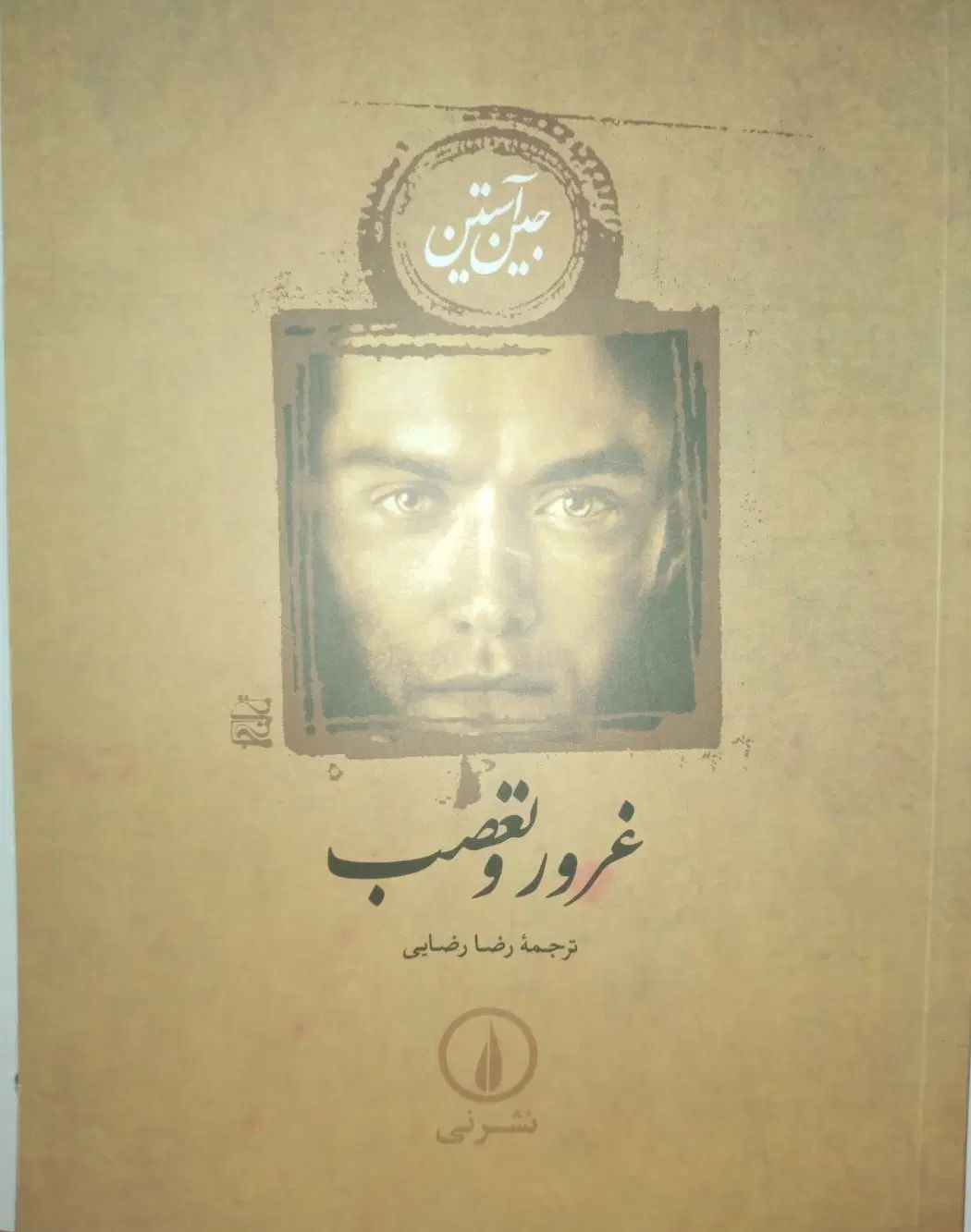 کتاب غرور و تعصب|کتاب و مجله ادبی|رشت, یخسازی|دیوار