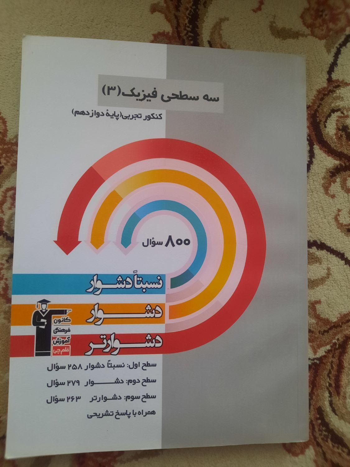کتاب های سه سطحی رشته تجربی|کتاب و مجله آموزشی|زرند, |دیوار
