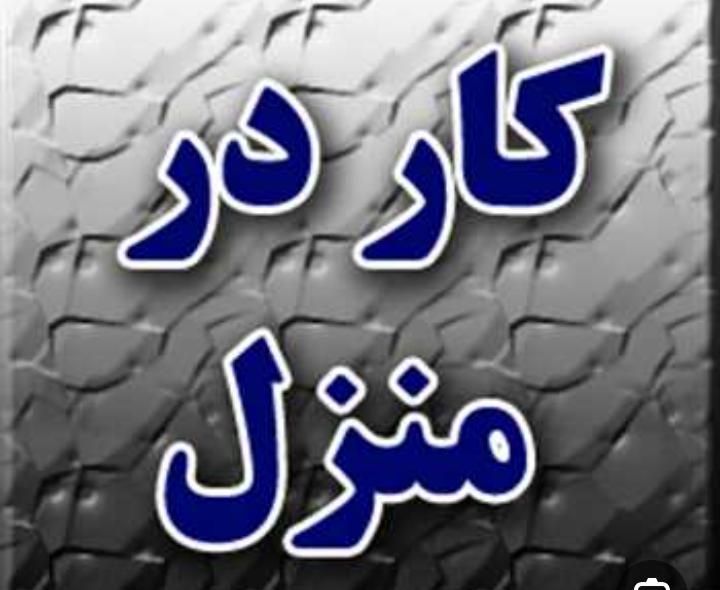 کار در منزل/کار مجازی/کار با گوشی|استخدام رایانه و فناوری اطلاعات|تهران, صادقیه|دیوار