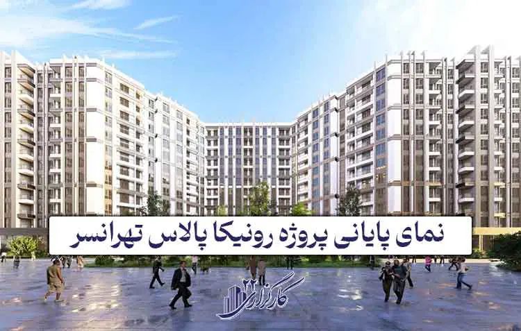 رونیکا پالاس تهرانسر حاج رحیم قربانی ( پول لازم)|پیش‌فروش املاک|تهران, تهرانسر مرکزی|دیوار
