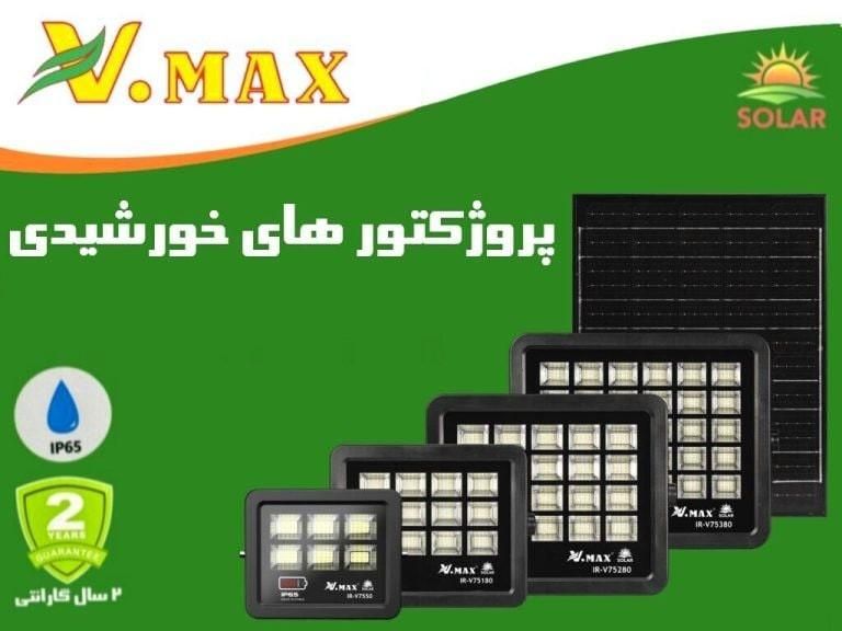 پروژکتور خورشیدی لنزدار ویمکس|لامپ و چراغ|تهران, حکیمیه|دیوار