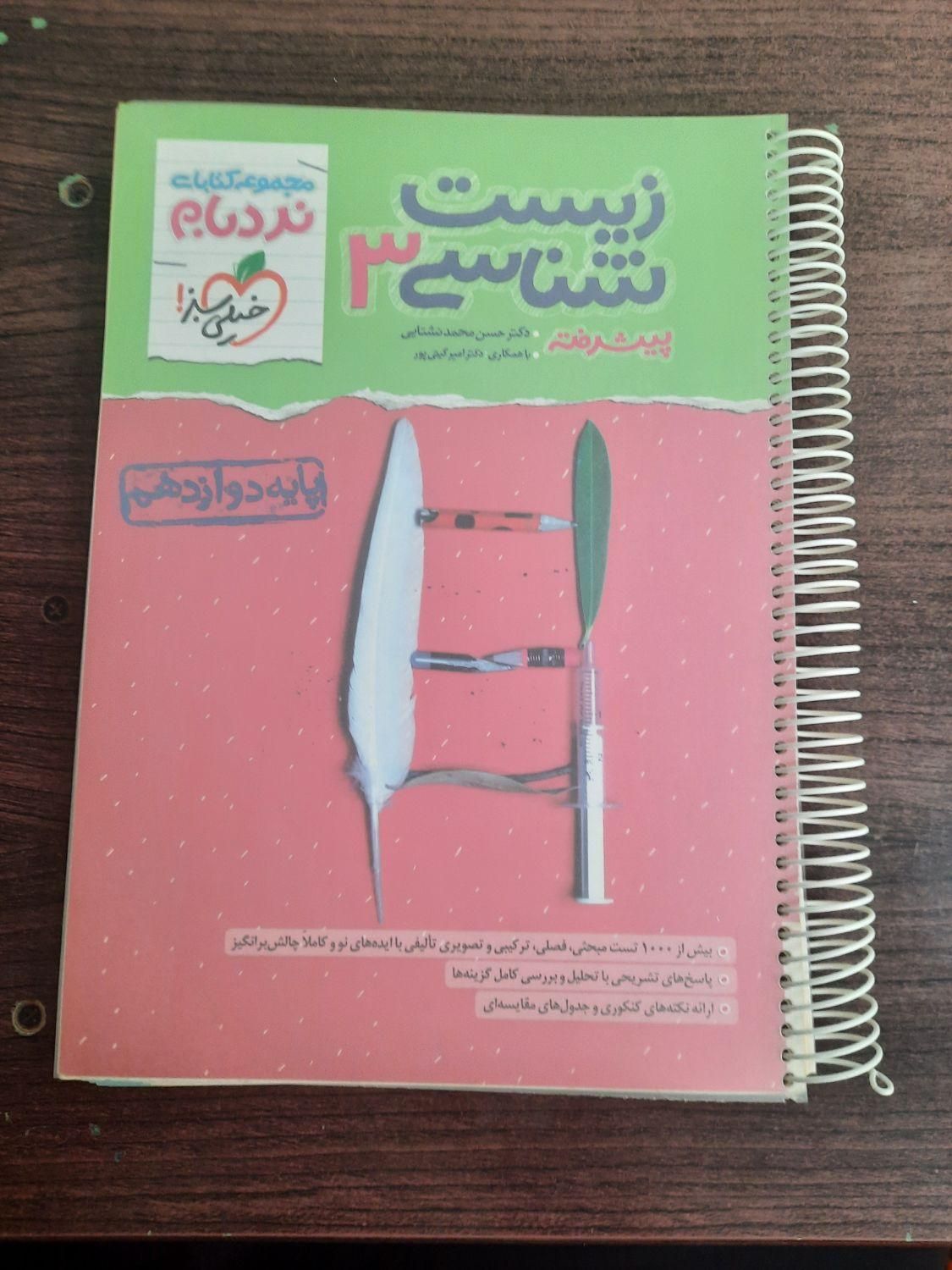 زیست شناسی ۳ نردبام|کتاب و مجله آموزشی|تهران, شمشیری|دیوار