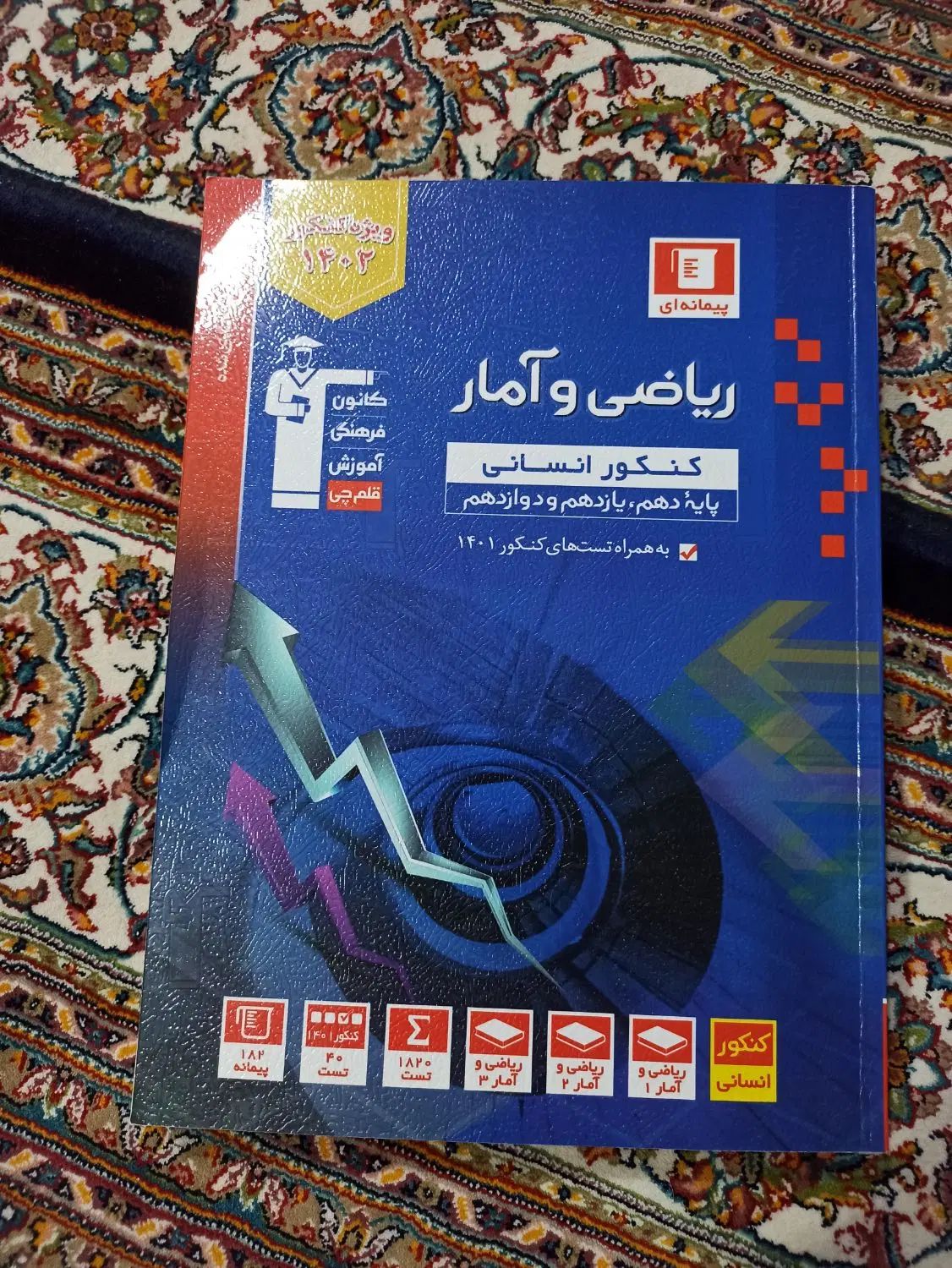 کتاب تست رشته علوم انسانی چاپ ۱۴۰۲ـ۱۴۰۳|کتاب و مجله آموزشی|اردبیل, |دیوار