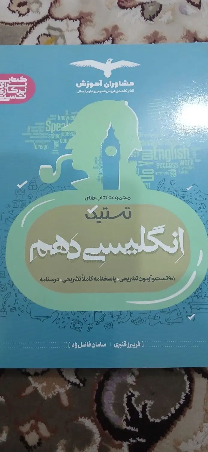 کتاب تست و آموزشی دهم و کتاب بزرگ کنکور در لالی|کتاب و مجله آموزشی|مسجد سلیمان, |دیوار