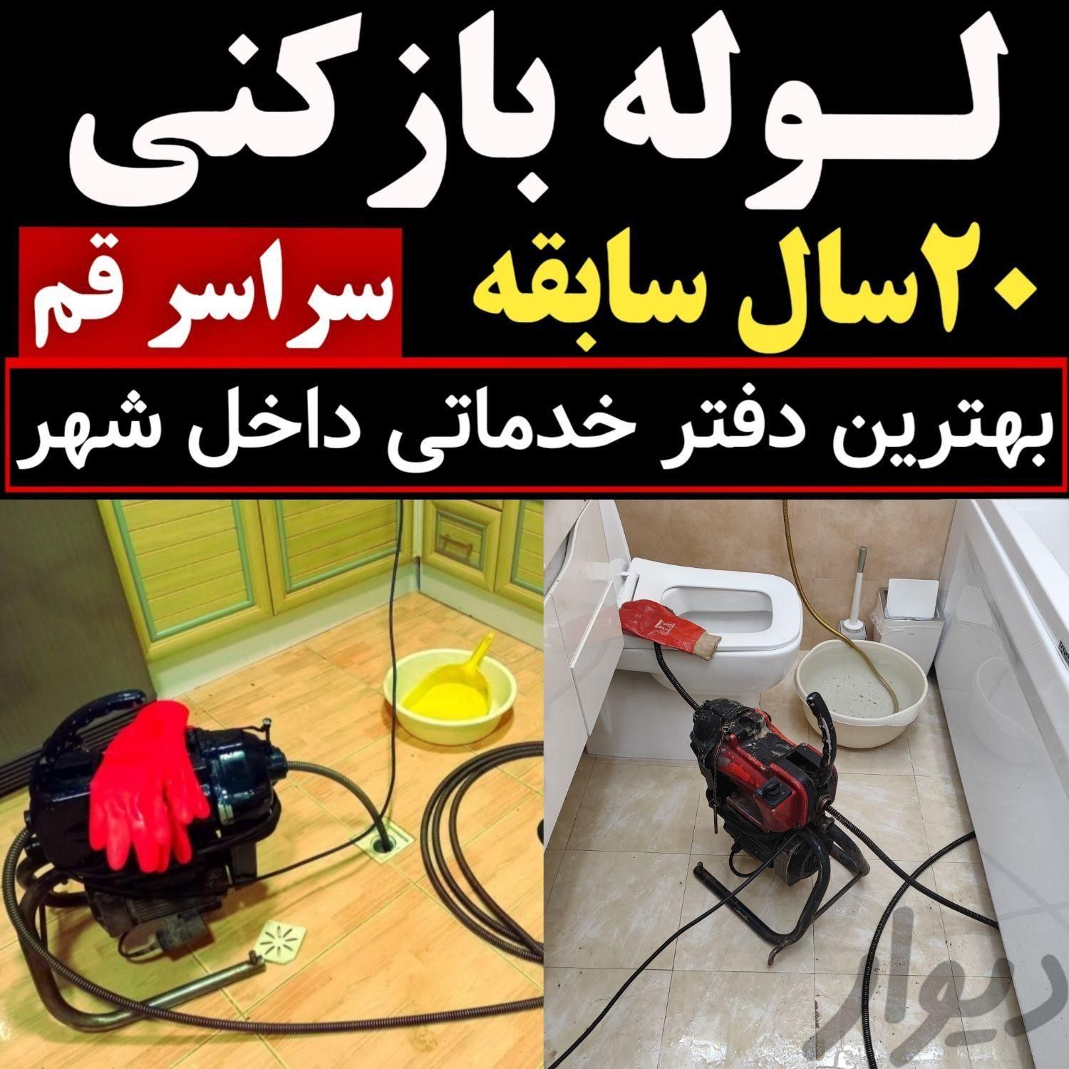 لوله بازکنی فنرزدن فنرزن چاه بازکنی سراسر پردیسان|خدمات پیشه و مهارت|قم, پردیسان|دیوار