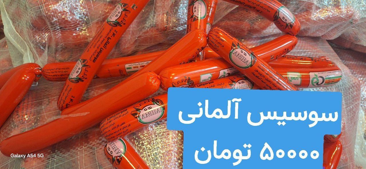 سوسیس آلمانی با قیمت ویژه و خدمات تحویل|خوردنی و آشامیدنی|اصفهان, درب کوشک|دیوار